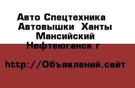 Авто Спецтехника - Автовышки. Ханты-Мансийский,Нефтеюганск г.